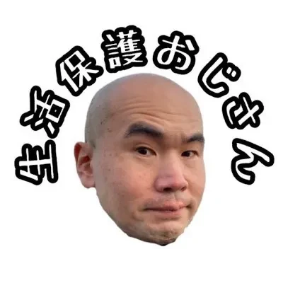 「生活保護おじさん」のアイコン