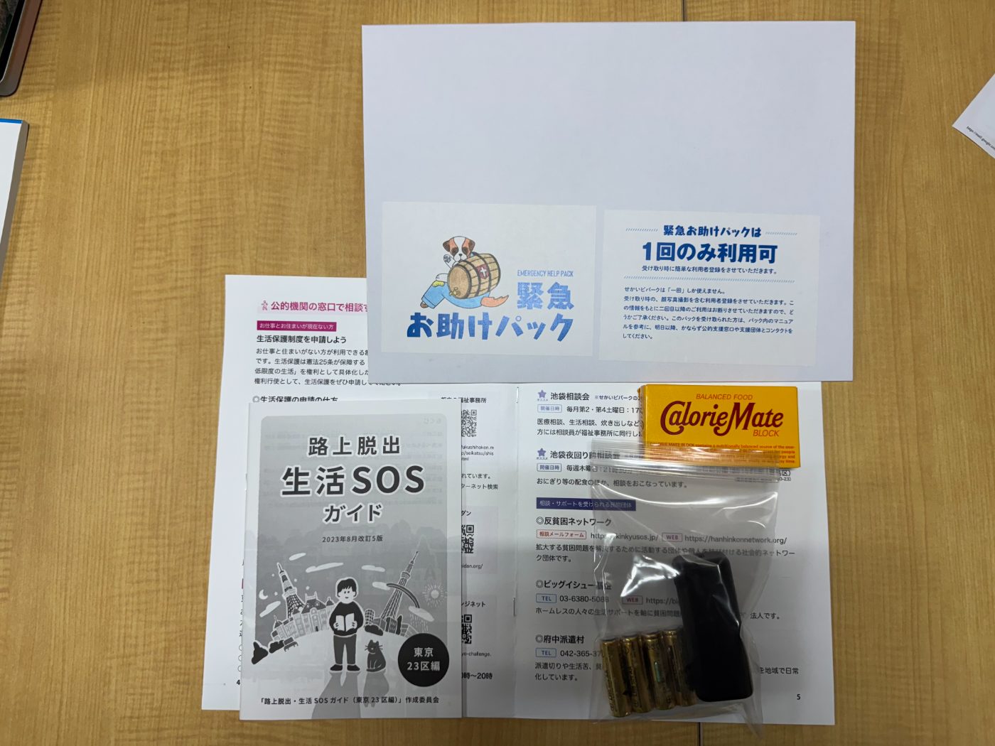 緊急お助けパック一式（生活SOSガイド・食料・バッテリー等）