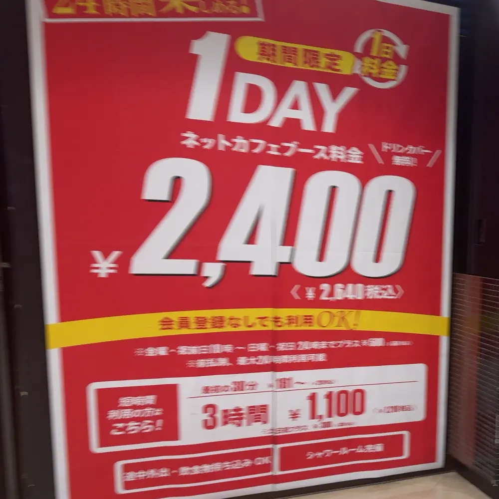 ネットカフェの1日料金2,400円をうたう店頭の看板