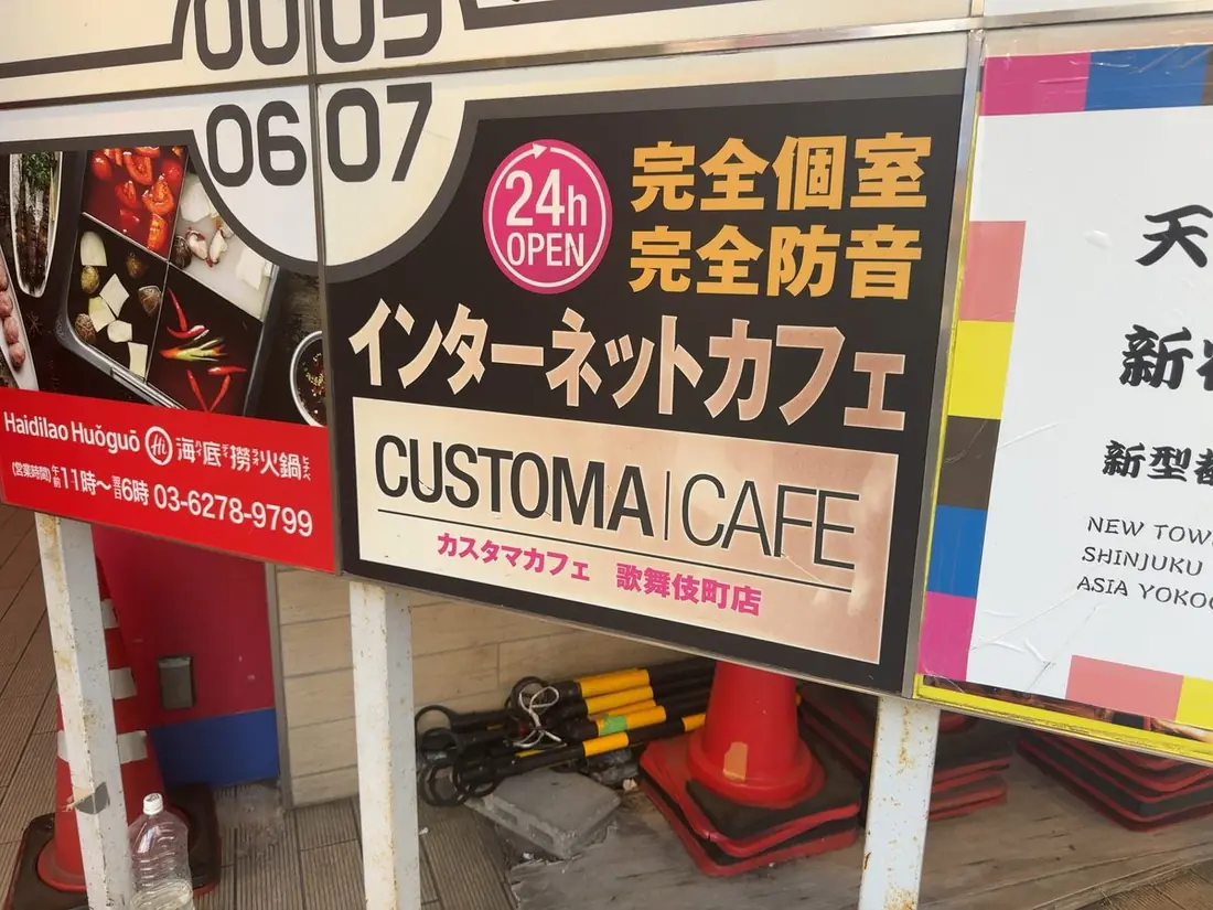 「24h OPEN 完全個室 完全防音 インターネットカフェ」と書かれた歌舞伎町の看板