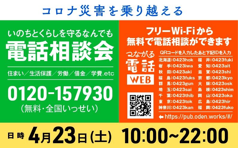 「いのちとくらしを守るなんでも電話相談会」の告知バナー。フリーWi-Fiから無料で電話相談ができること、4月23日10時から22時までの開催であることが書かれている