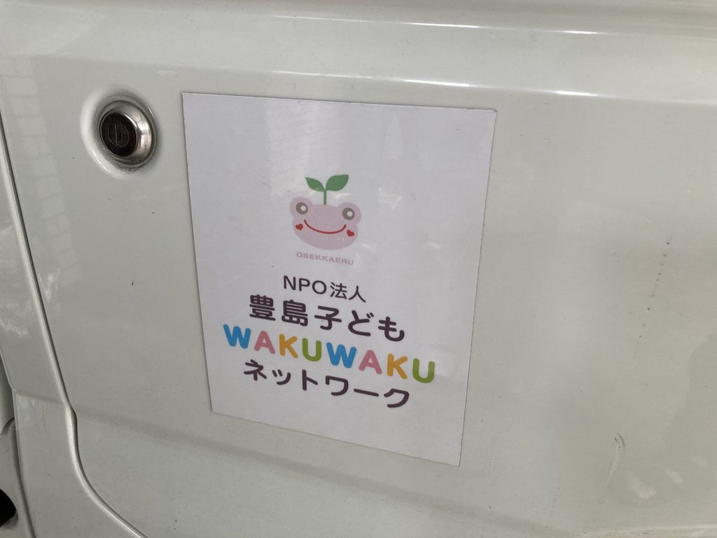 連携先であるNPO法人豊島子どもWAKUWAKUネットワークのロゴが貼られた車