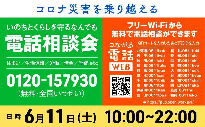 「いのちとくらしを守るなんでも電話相談会」の告知バナー。6月11日10時から22時までの開催であることが書かれている