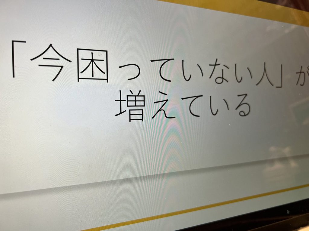 講義で使用したスライド。「「今困っていない人」が増えている」と書かれている