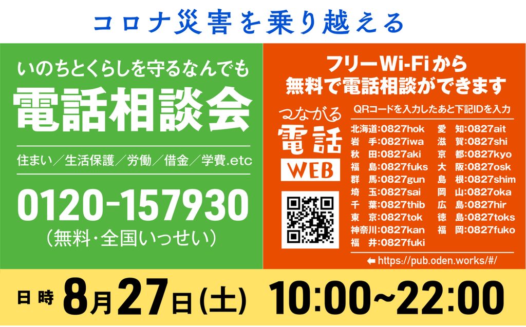 「いのちとくらしを守るなんでも電話相談会」の告知バナー。8月27日10時から22時までの開催であることが書かれている