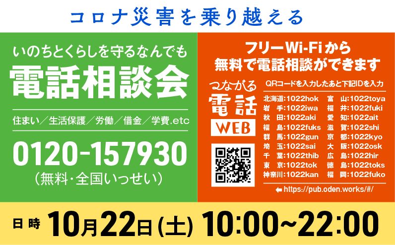「いのちとくらしを守るなんでも電話相談会」の告知バナー。10月22日10時から22時までの開催であることが書かれている