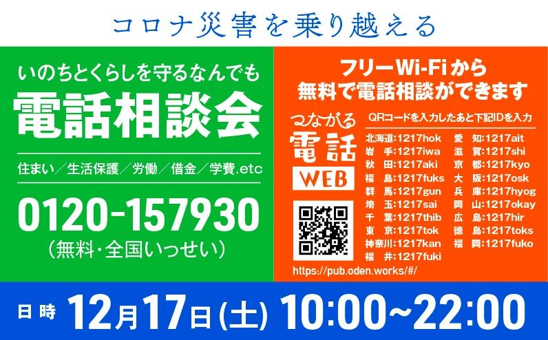 「いのちとくらしを守るなんでも電話相談会」の告知バナー。12月17日10時から22時までの開催であることが書かれている