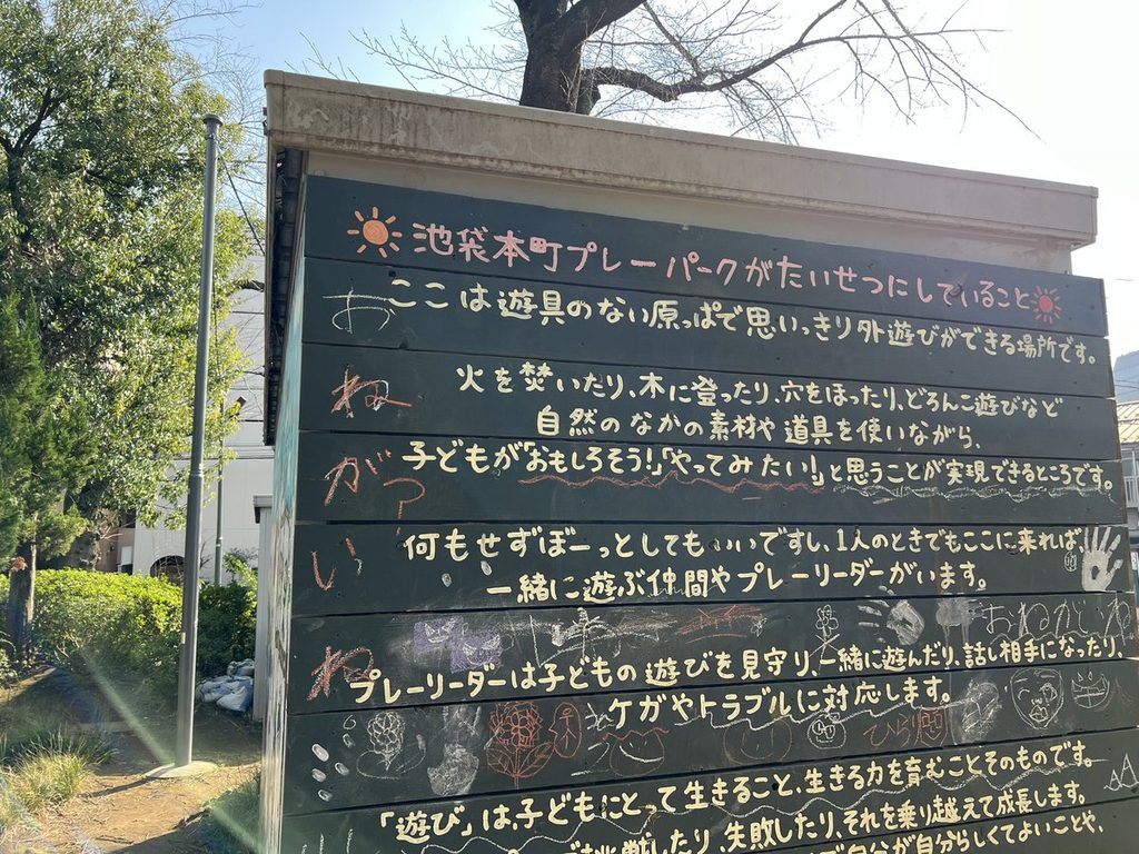 池袋本町プレーパークの黒板。プレーパークが大切にしていることが手書きで書かれている