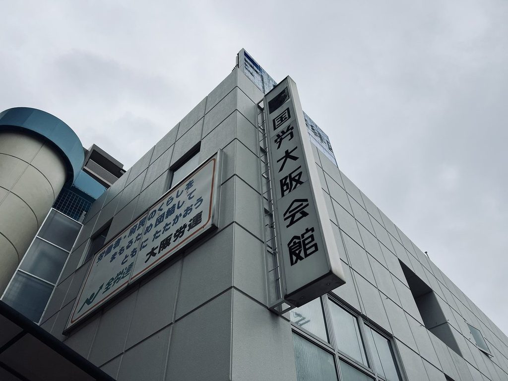 大阪の会場となった国労大阪会館の外観