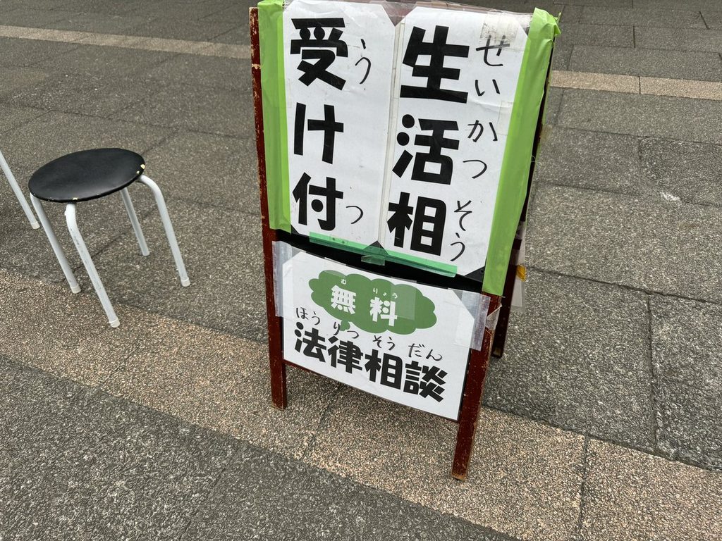 「生活相談 受け付け」と「無料 法律相談」の看板