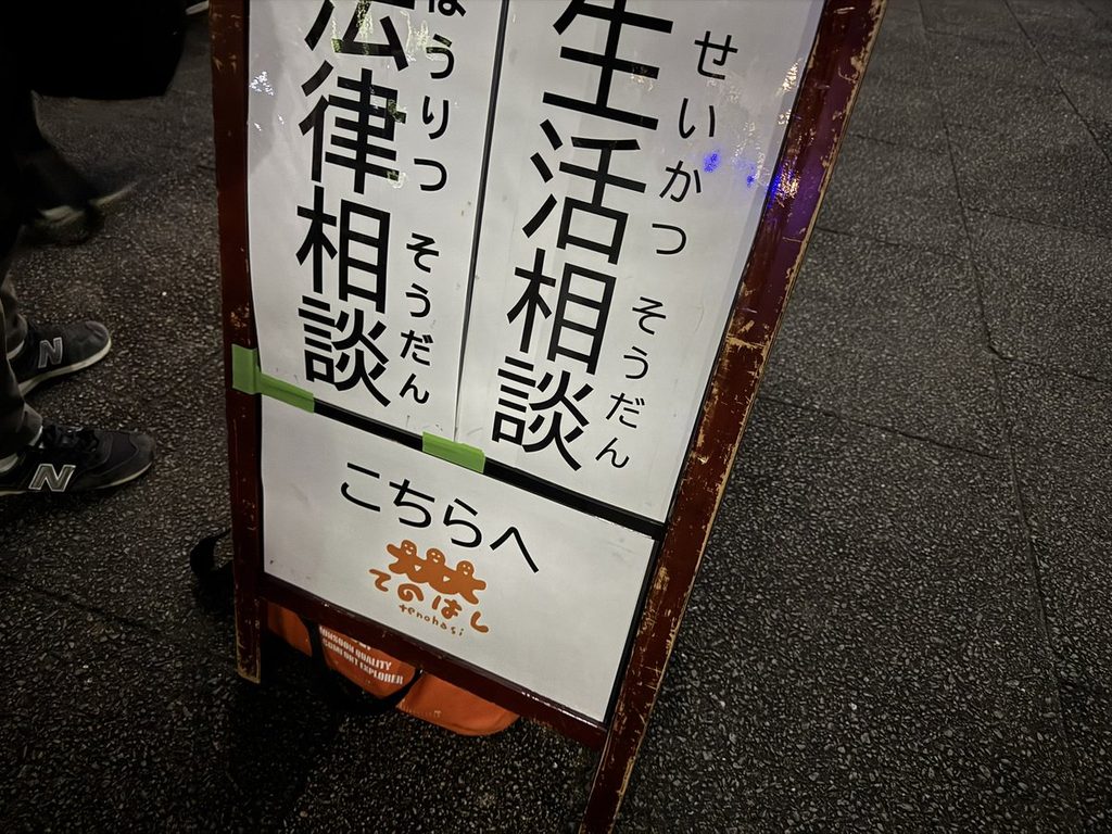 「生活相談」と「法律相談」の看板が並んで立てられている