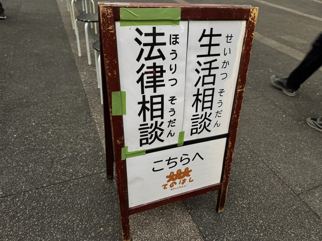 「生活相談」と「法律相談」の看板