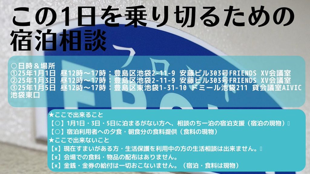 「この1日を乗り切るための宿泊相談」の告知。2025年1月1日・3日・5日の日時と場所、できること・できないことが書かれている