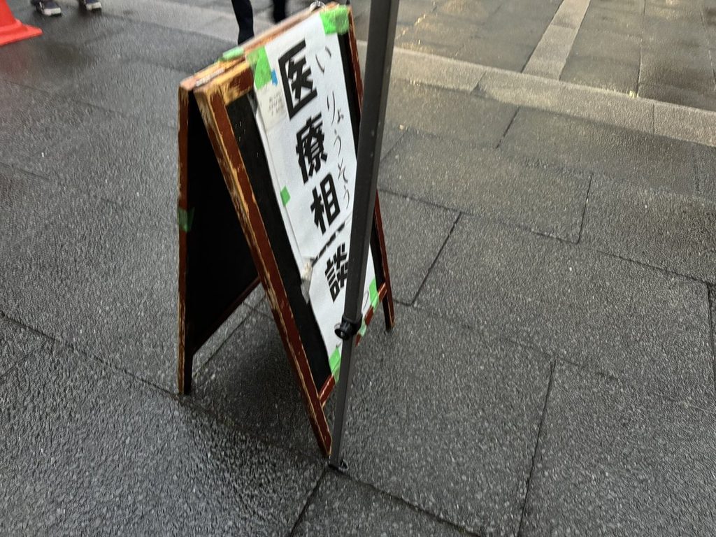 「医療相談」と書かれたA型看板