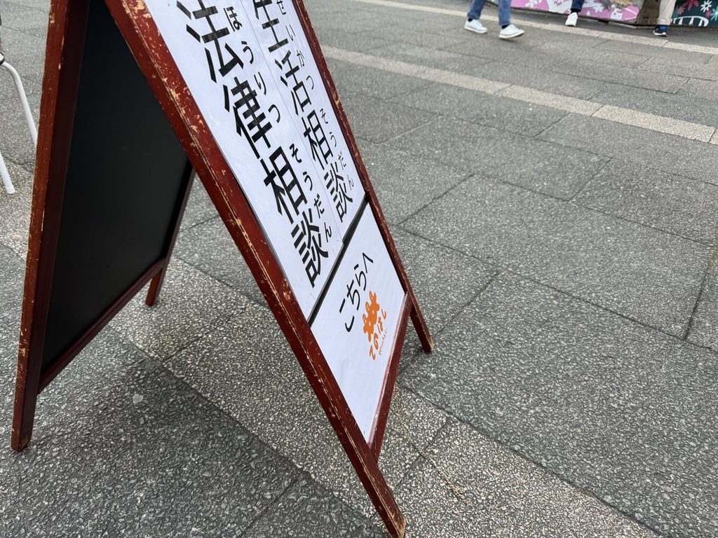 「生活相談」と「法律相談」の看板