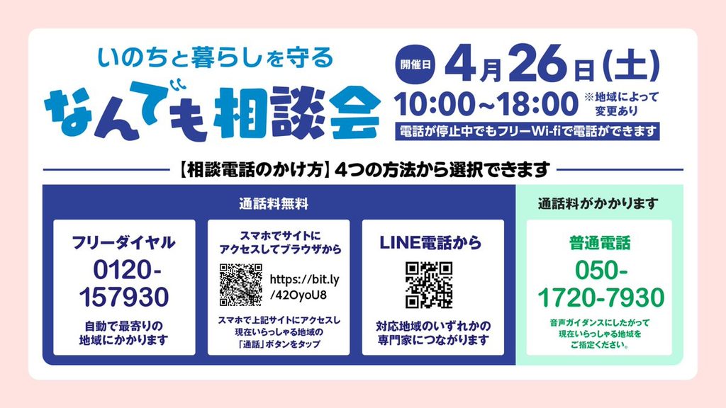 「いのちと暮らしを守る なんでも相談会」の告知バナー。4月26日10時から18時までの開催で、相談電話のかけ方が4通り書かれている