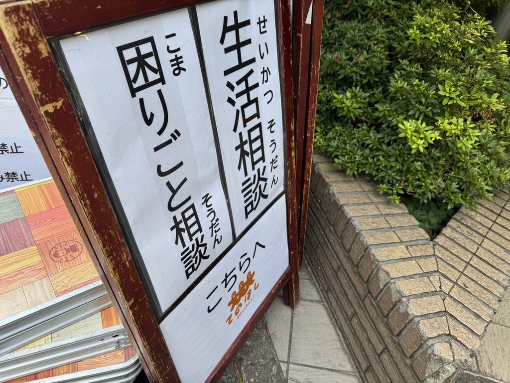 「生活相談 困りごと相談 こちらへ」のA型看板