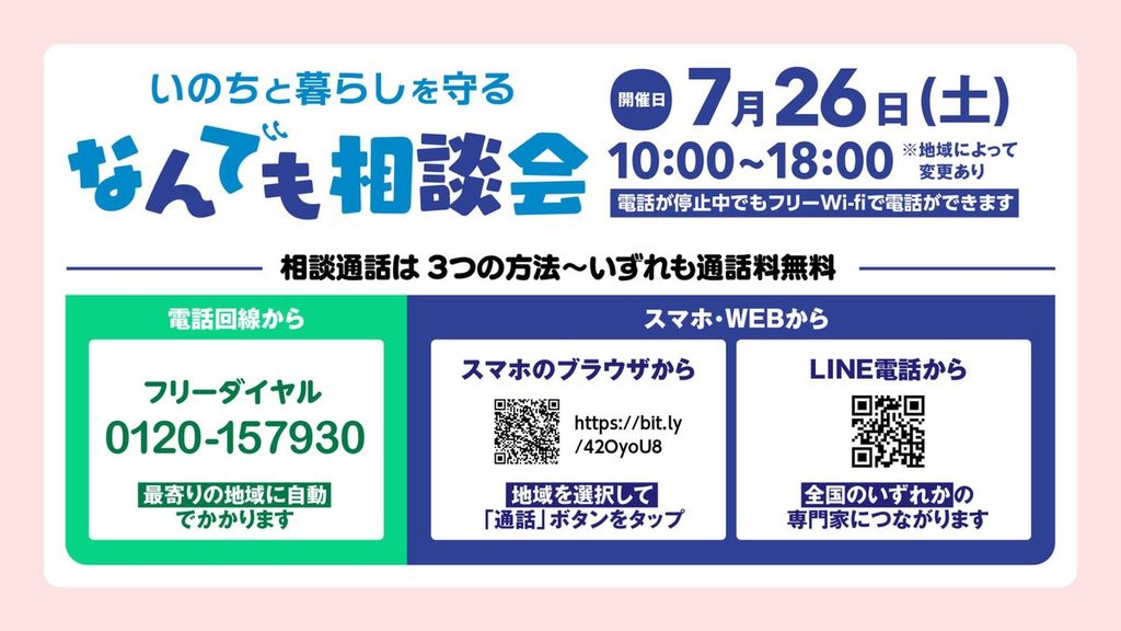 「いのちと暮らしを守る なんでも相談会」の告知バナー。7月26日10時から18時までの開催であることが書かれている