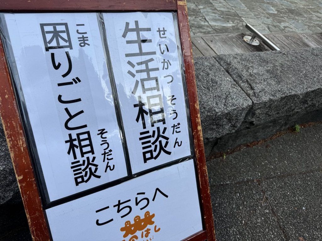 「生活相談 困りごと相談 こちらへ」のA型看板