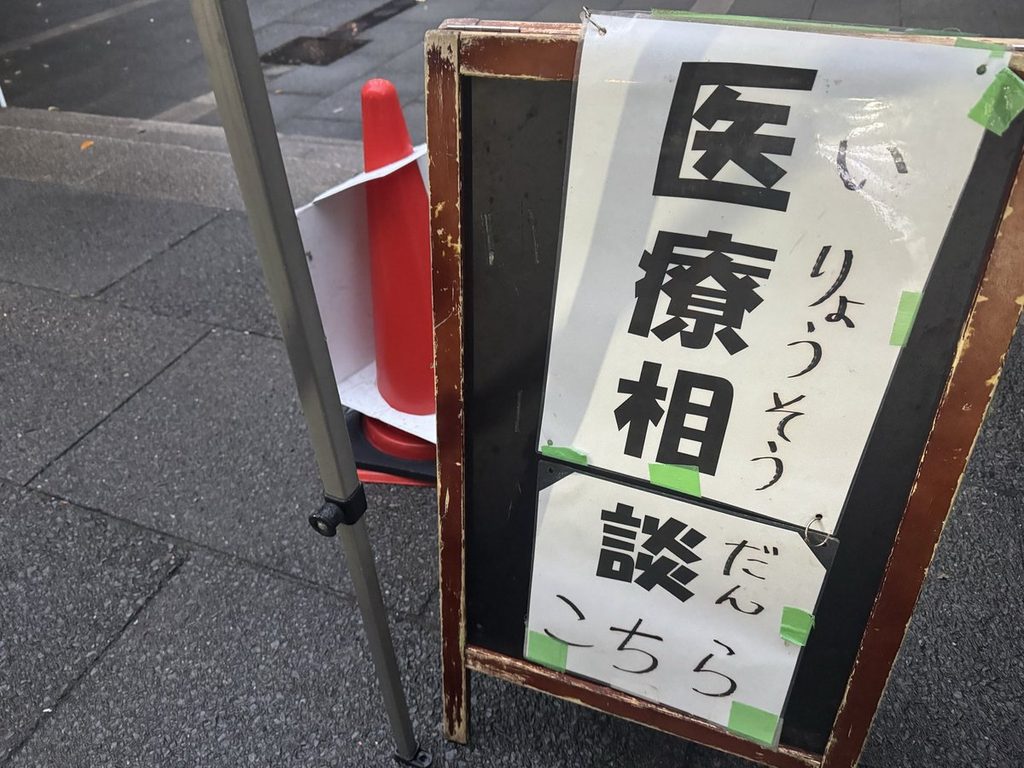 「医療相談 こちら」と書かれた立て看板