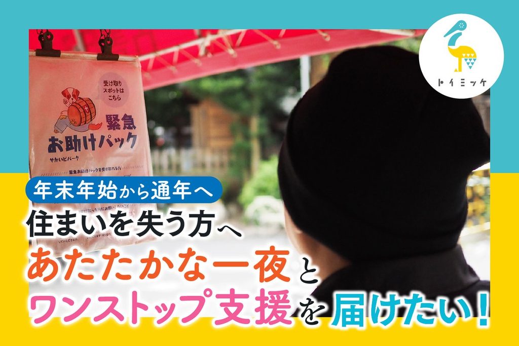 クラウドファンディングのバナー。「年末年始から通年へ 住まいを失う方へあたたかな一夜とワンストップ支援を届けたい！」と書かれている