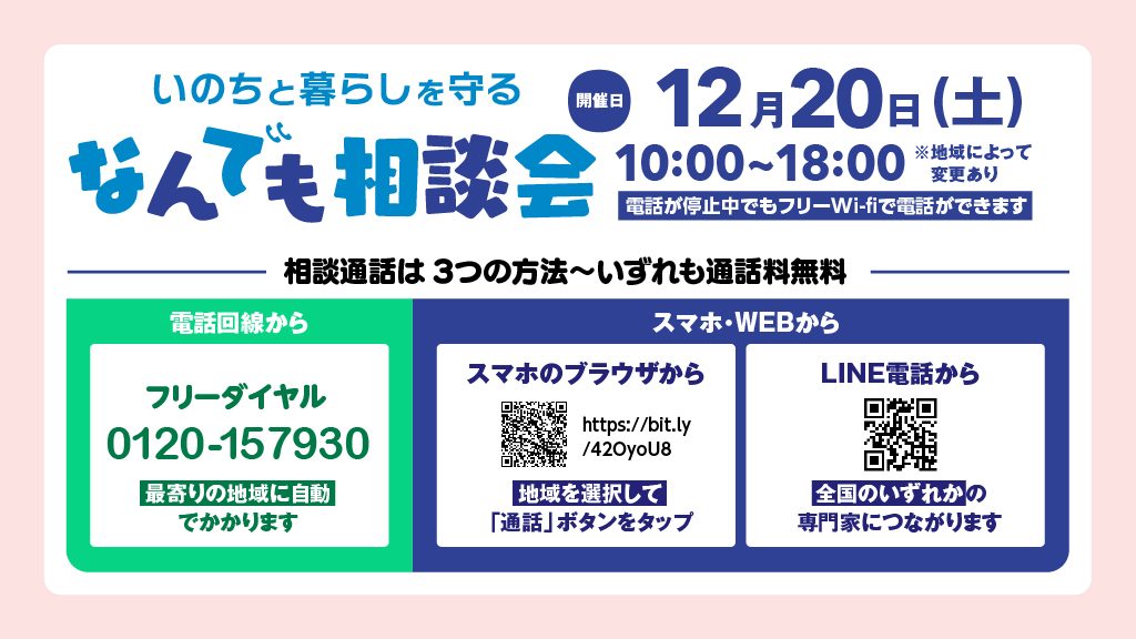 「いのちと暮らしを守る なんでも相談会」の告知バナー。12月20日10時から18時までの開催であることが書かれている