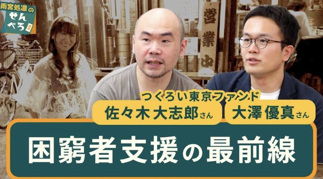 「雨宮処凛のせんべろ酒場」の番組サムネイル。つくろい東京ファンドの佐々木大志郎と大澤優真が出演