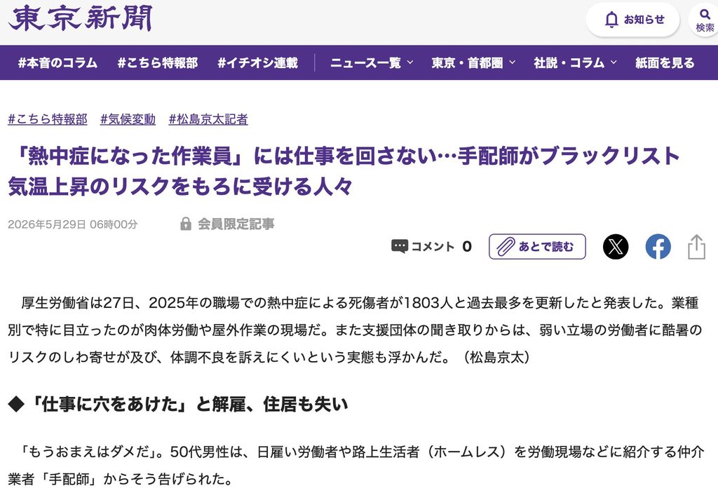 東京新聞の記事画面。「熱中症になった作業員」には仕事を回さない…手配師がブラックリスト