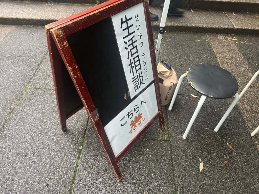 「生活相談 こちらへ」のA型看板