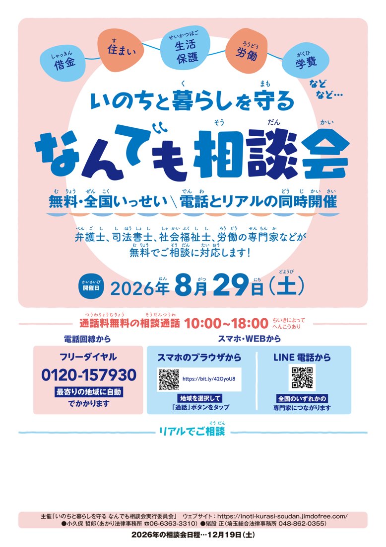 2026年8月29日（土）の「いのちと暮らしを守るなんでも相談会」のチラシ。借金・住まい・生活保護・労働・学費などの相談に、弁護士・司法書士・社会福祉士・労働の専門家が無料で対応すると書かれている。通話料無料の相談通話は10時から18時まで、フリーダイヤル・スマホのブラウザ・LINE電話の3つの方法が並ぶ